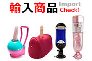 輸入商品