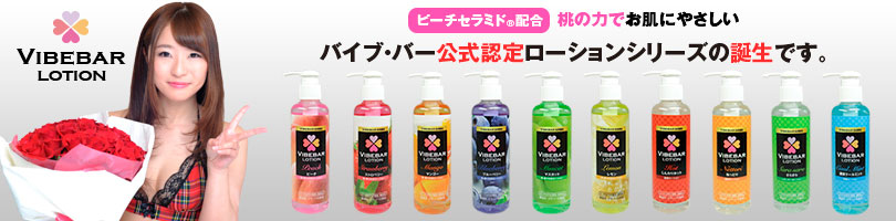 バイブバーローションを販売