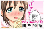 ピンクデンマ3開発物語