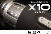 サイクロンX10特設ページ