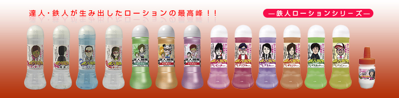 鉄人ローションシリーズ