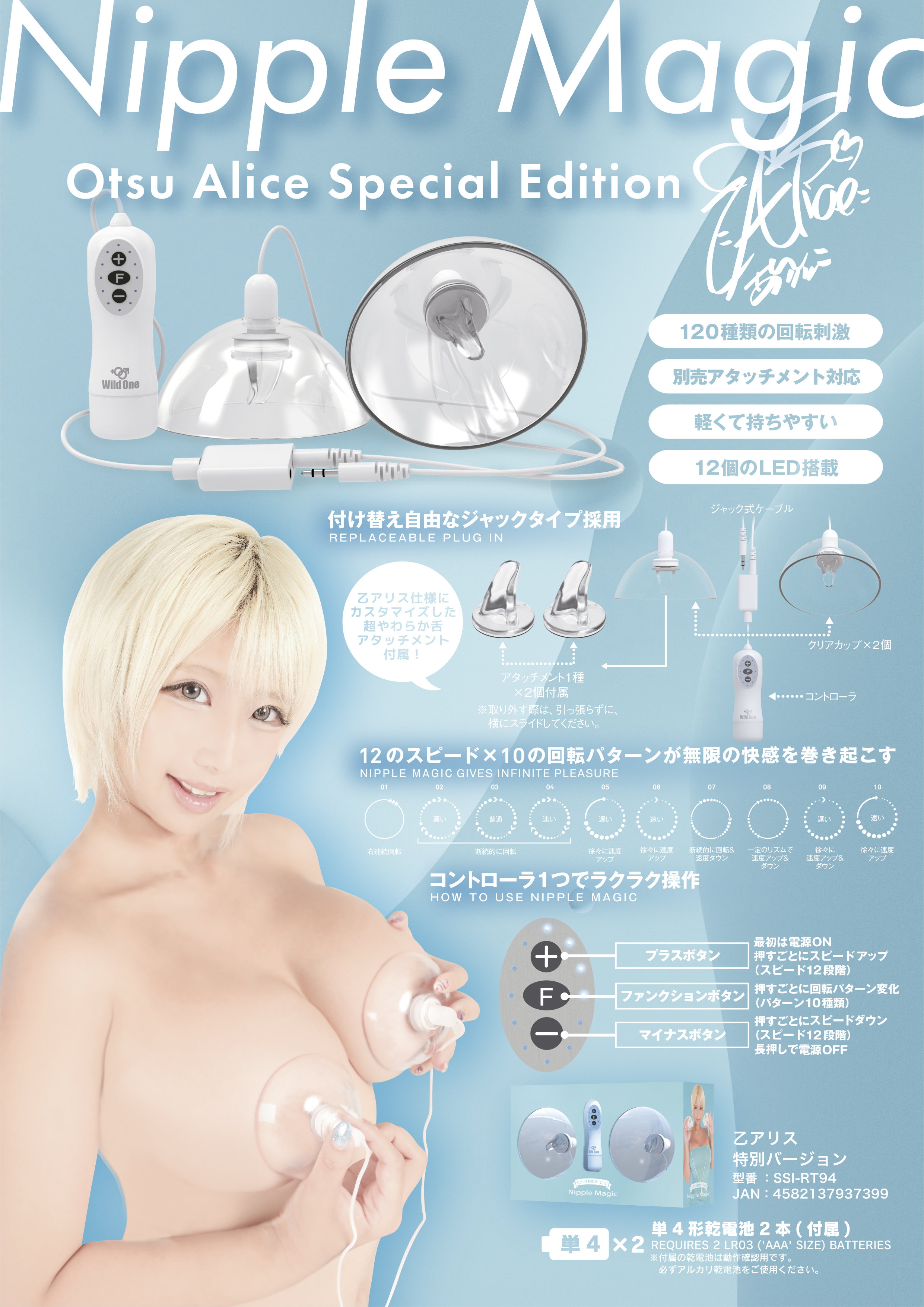 ニップルマジック（乙アリス特別バージョン）POPB