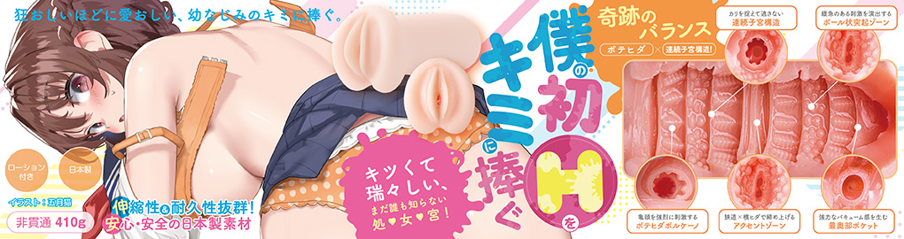 僕の初Hをキミに捧ぐ
