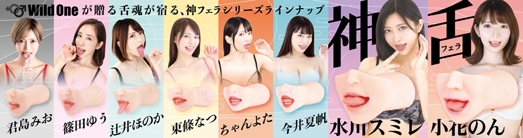 神フェラシリーズ
