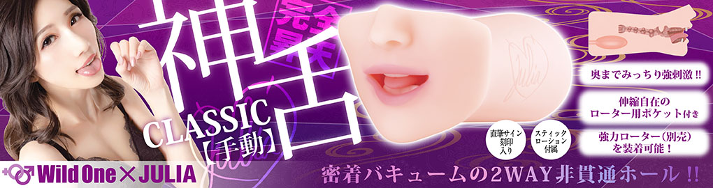 神フェラクラシック_JULIA