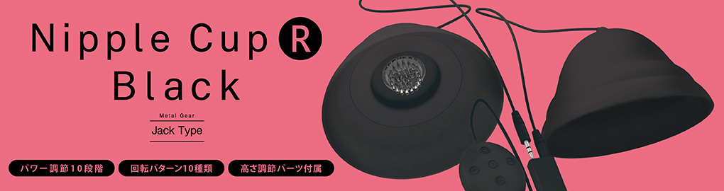 ニップルカップR ブラック