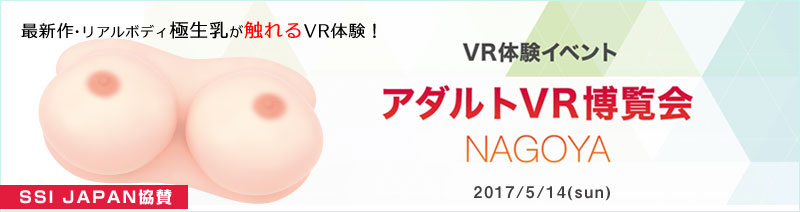 2017.5.14 アダルトVR博覧会 NAGOYA 協賛