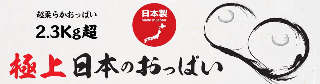 極上 日本のおっぱい