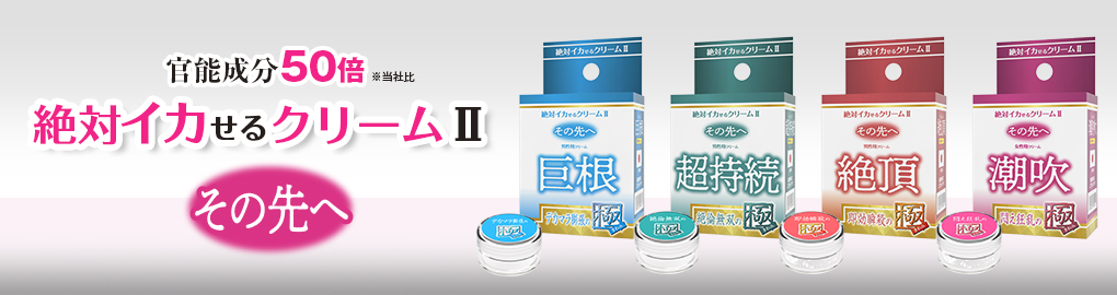 絶対イカせるクリーム2 極 その先へ