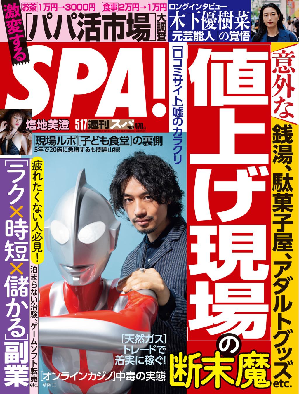 SPA!5月17日号 掲載