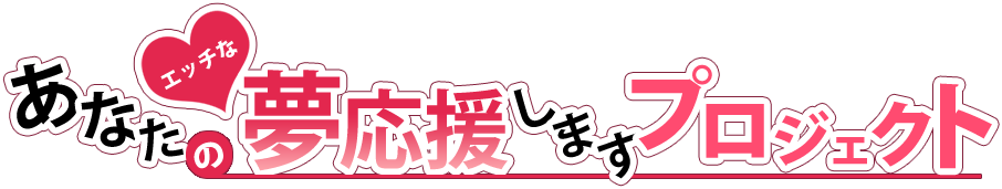 あなたのエッチな夢応援しますプロジェクト