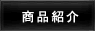 商品紹介