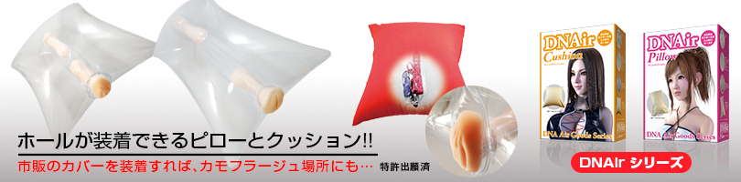 隠せるオナピローDNAirシリーズ