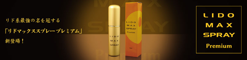 リドマックスプレミアムを販売