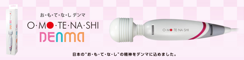 お・も・て・な・し電マを卸売販売