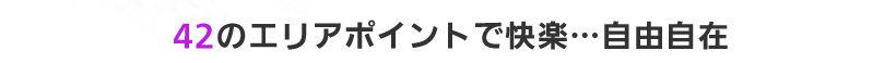 42のエリアポイントで快楽…自由自在