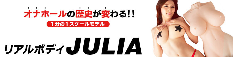 リアルボディJULIA