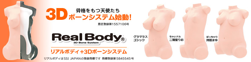 リアルボディ＋3Dボーンシステム