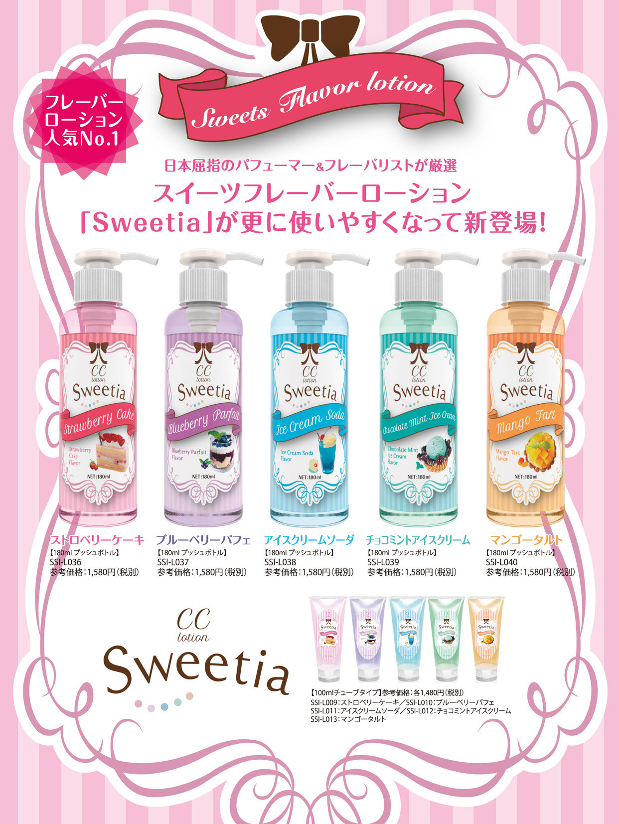 SweetiaプッシュボトルPOP