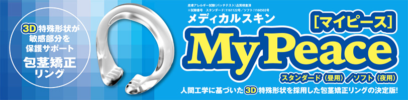 包茎矯正リングマイピース