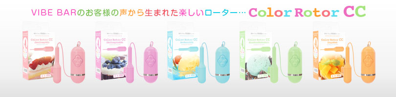 Color ROTOR CC販売