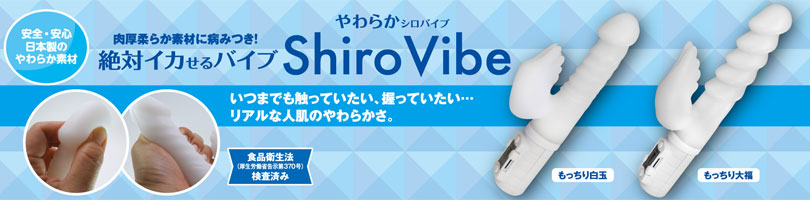 シロバイブ