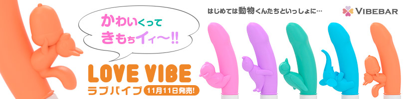ラブバイブ LOVEVIBE