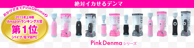 新作情報ピンクデンマ2