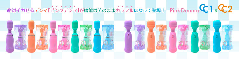 ピンクデンマCC販売