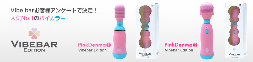 ピンクデンマバイブバーエディション販売
