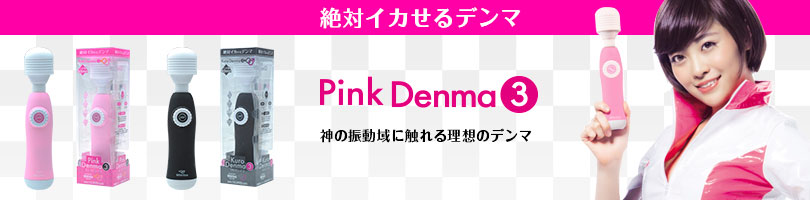 ピンクデンマ3販売