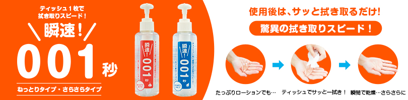 洗い不要・瞬速001秒ローションを販売