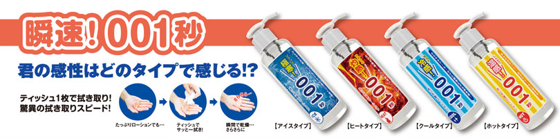 瞬速！001秒ローション