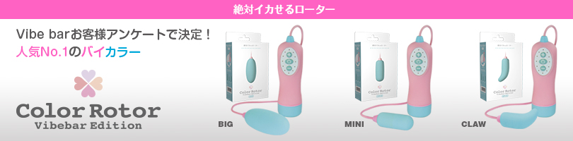 カラーローターバイブバーエディション販売
