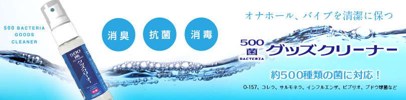 ケア用品・500菌グッズクリーナーを卸売販売