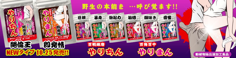 やりちん・やりまん　絶倫・発情