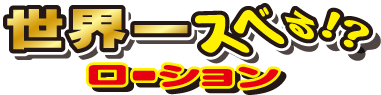 世界一スベる!?ローション