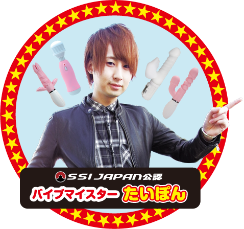 SSI JAPAN公認バイブマイスターたいぽん