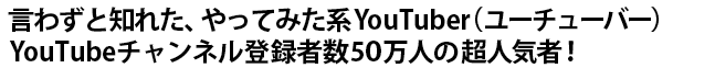 킸ƒmꂽAĂ݂nYouTuberi[`[o[jYouTube`lo^ҐRXl̒lCҁI
