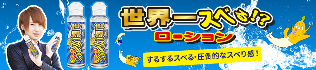 SSI JAPAN×たいぽんプロデース！世界一スベる!?ローション