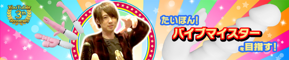 たいぽん！バイブマイスターを目指す！編