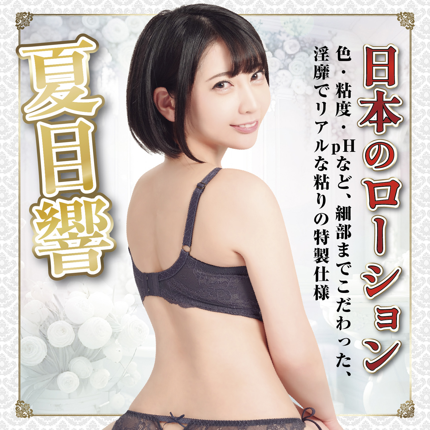 アダルトグッズ、日本のローション　夏目響 180mlの見本画像1