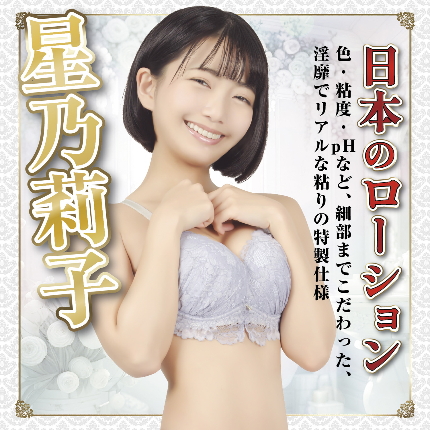 アダルトグッズ、日本のローション　星乃莉子 180mlの見本画像1