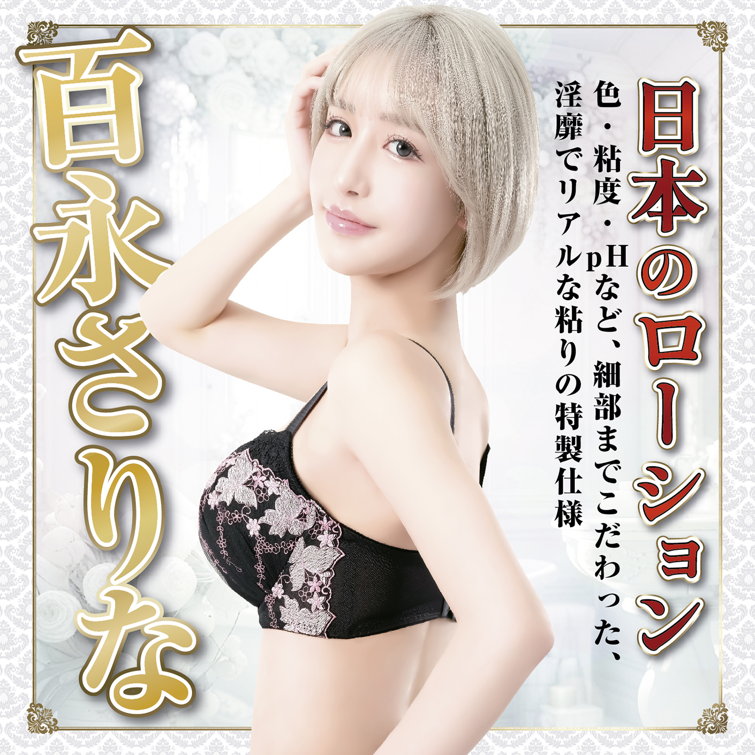アダルトグッズ、日本のローション　百永さりな 180ml【6/26発売】【予約】の見本画像1