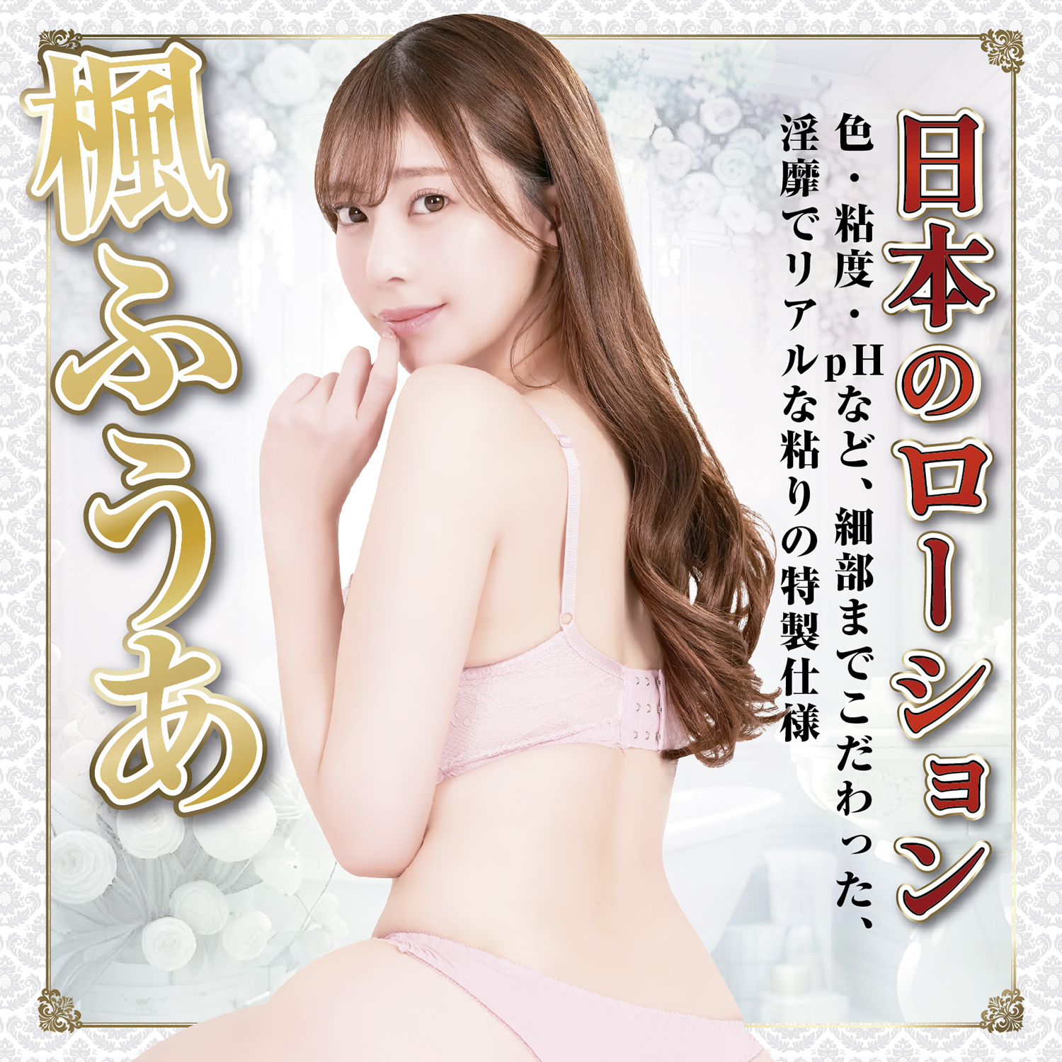 アダルトグッズ、日本のローション　楓ふうあ 180ml【6/26発売】【予約】の見本画像1