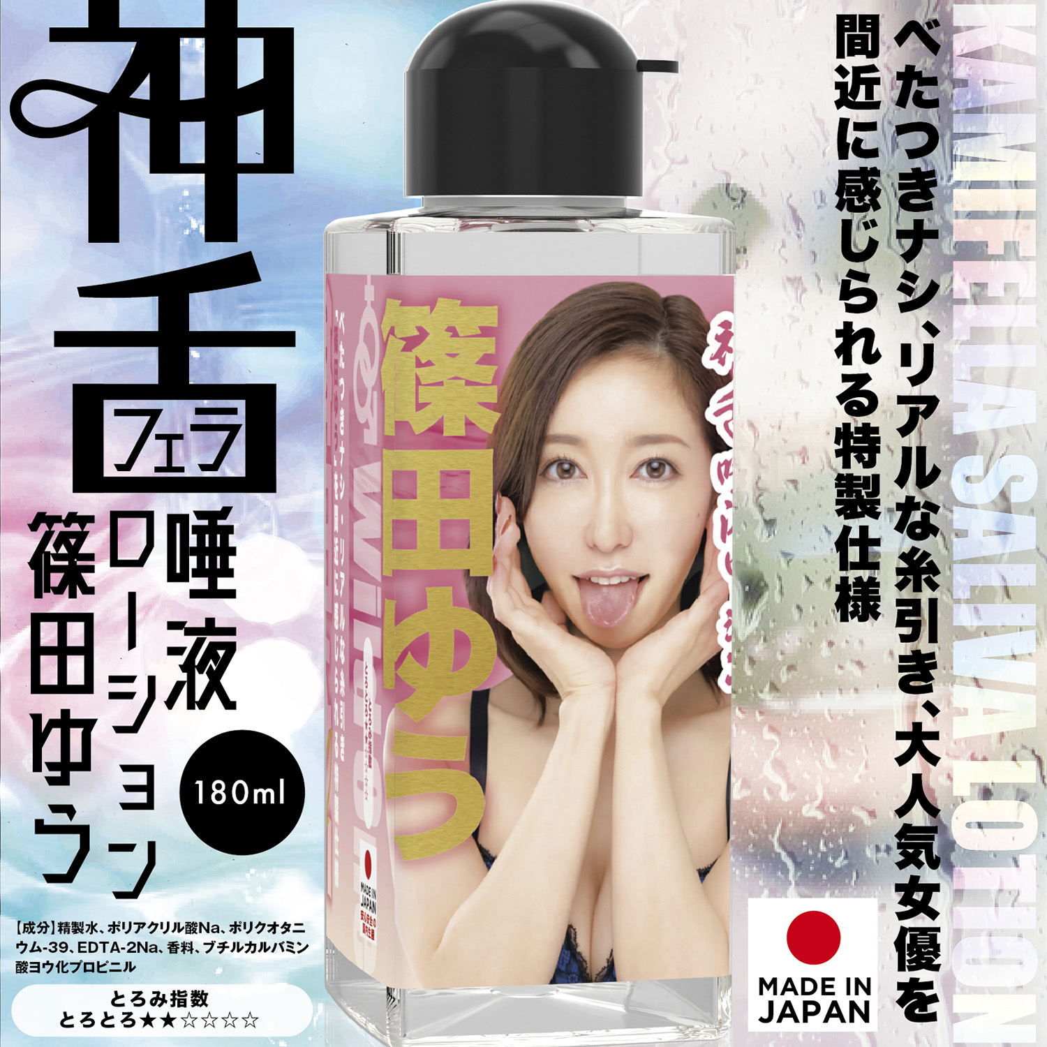 アダルトグッズ、神フェラ唾液ローション　篠田ゆう　180mlの見本画像2
