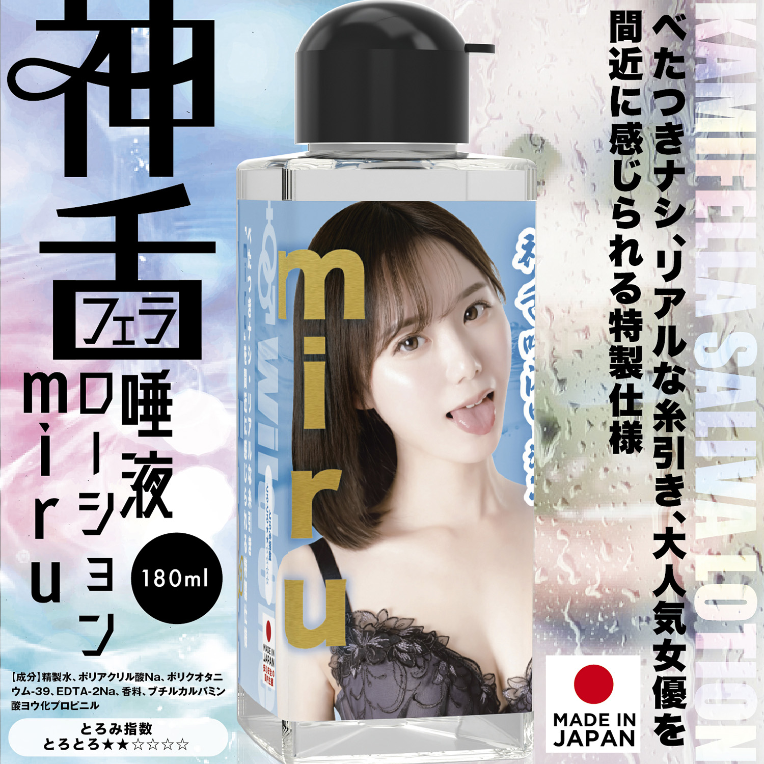 アダルトグッズ、神フェラ唾液ローション　miru　180mlの見本画像2