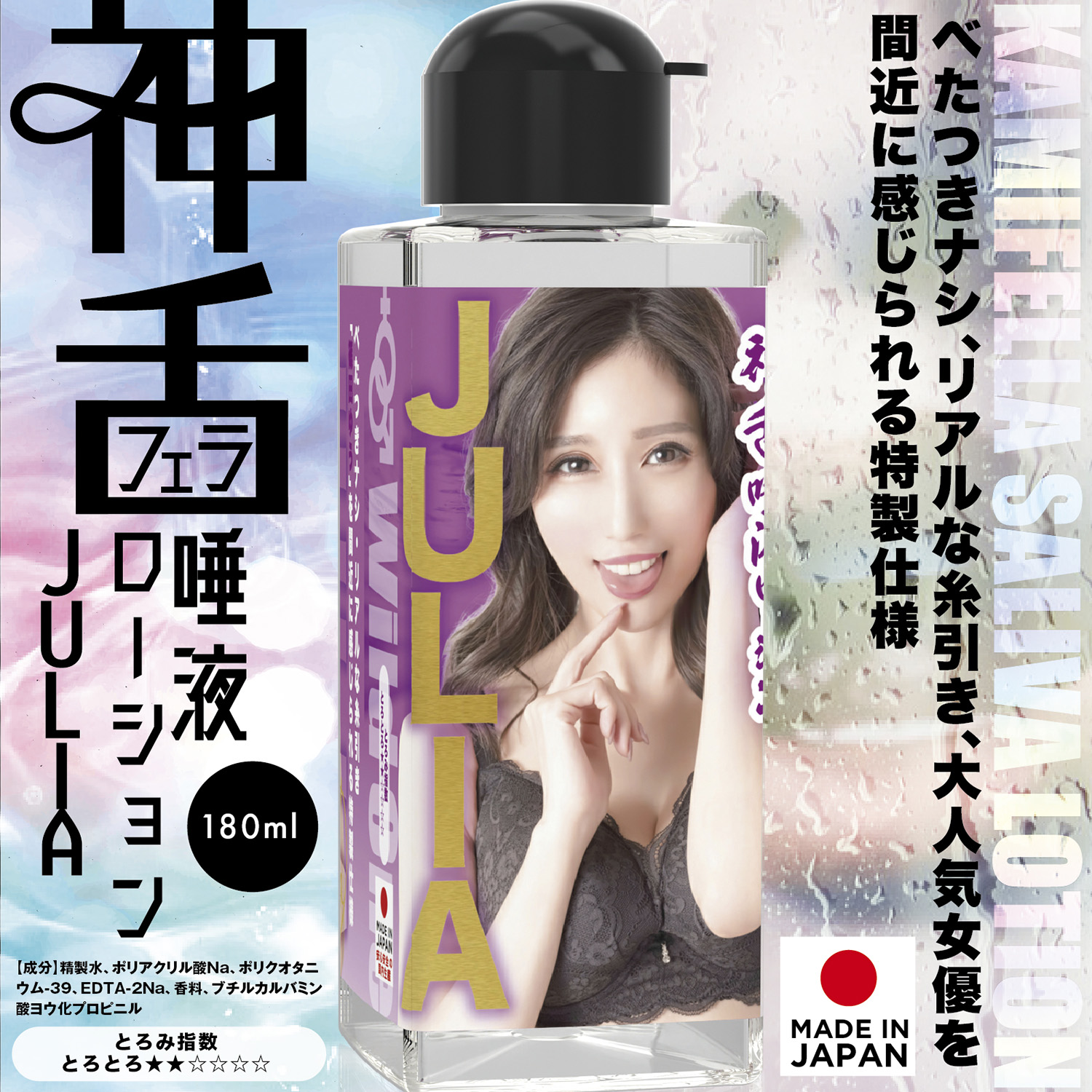 アダルトグッズ、神フェラ唾液ローション　JULIA　180mlの見本画像2