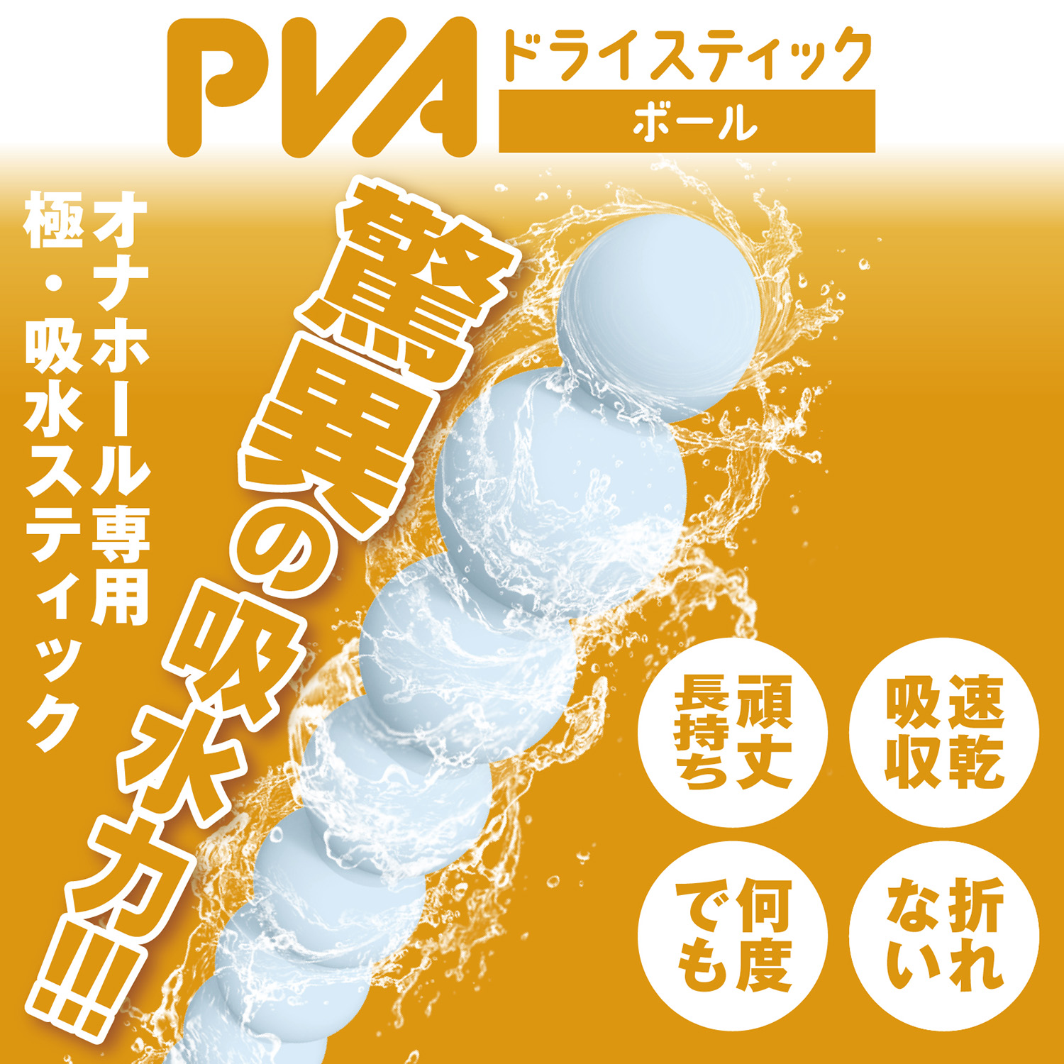 アダルトグッズ、【6/20発売】PVAドライスティック　ボールの見本画像4