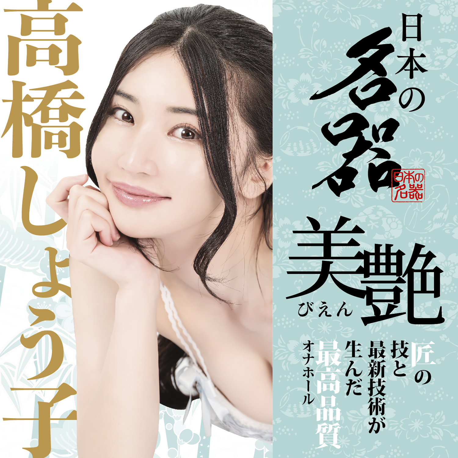 アダルトグッズ、日本の名器 美艶 高橋しょう子 【6/26発売】【予約】の見本画像4